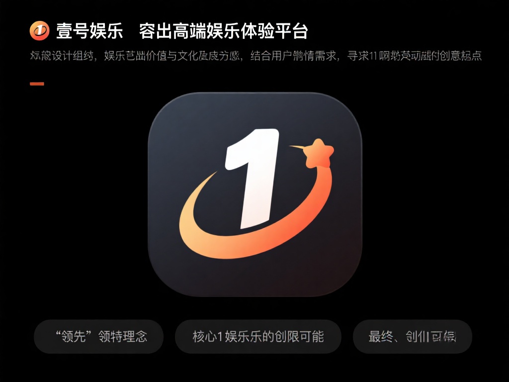 壹号娱乐作为一个主打高端娱乐体验的平台，图标设计的